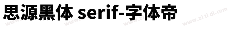 思源黑体 serif字体转换